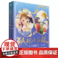 [正版]狐妖小红娘(7-8共2册) 小新 编绘 九州出版社 9787522530178