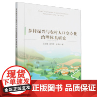 乡村振兴与农村人口空心化治理体系研究