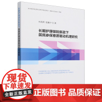 长期护理保险新政下居民参保意愿驱动机理研究