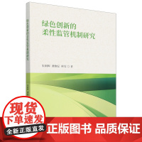 绿色创新的柔性监管机制研究