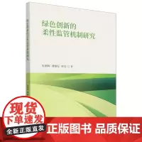 绿色创新的柔性监管机制研究