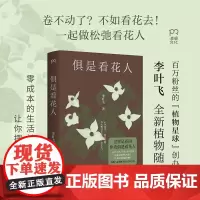 俱是看花人(百万粉丝“植物星球”创始人新作,零成本的生活美学提案,让你摆脱内耗)