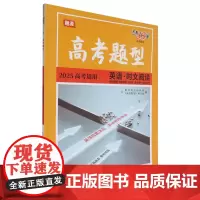 [正版]英语(时文阅读2025高考适用)/高考题型 9787223038119