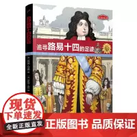 [正版]追寻路易十四的足迹 [法]提叶西·阿波西 人民文学出版社 9787020188581