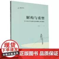 解构与重塑:奇卡诺文学反殖民话语策略与身份建构