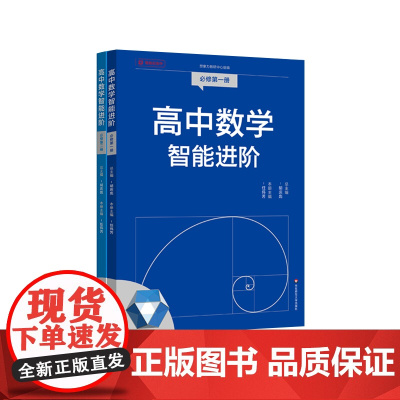 高中数学智能进阶 必修一必修二 高中数学同步教辅 高考强基 名师讲解 典型题型详细解析 华东师范大学出版社