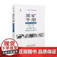正版新书现发 采矿手册 第八卷 矿山环境 古德生院士总主编