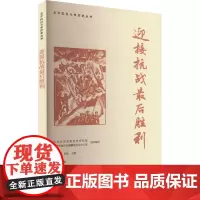 迎接抗战最后胜利 武军 等 著 中共北京市委党史研究室,北京市地方志编纂委员会办公室,杨胜群 等 编 中国通史社科