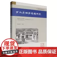 罗从彦理学思想研究
