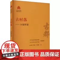 古村落——乡愁所寄 吴文涛,靳宝,尹钧科 著 中共北京市委宣传部,北京市社会科学院 编 地方史志/民族史志社科