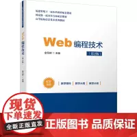 Web编程技术(第2版):余元辉 编 大中专理科科技综合 大中专 清华大学出版社
