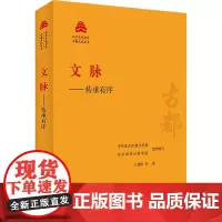 文脉——传承有序 王建伟 等 著 中共北京市委宣传部,北京市社会科学院 编 中国通史社科 正版图书籍 北京出版社