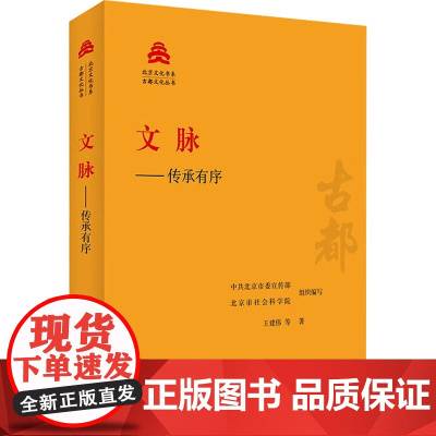 文脉——传承有序 王建伟 等 著 中共北京市委宣传部,北京市社会科学院 编 中国通史社科 正版图书籍 北京出版社