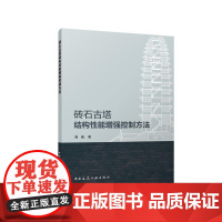 砖石古塔结构性能增强控制方法 性能增强古灰黎及砌体力学性能试验无损性能增强墙体抗震性能试验小雁塔现场调查与抗震性能评估