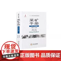 正版新书现发 采矿手册 第一卷 矿山地质