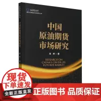 中国原油期货市场研究
