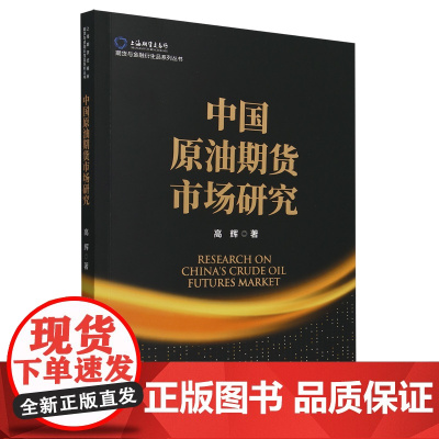 中国原油期货市场研究