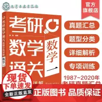 考研数学通关 真题分类详解 数学一 1987年~2020年考研数学真题汇总 高等数学线性代数 概率论数理统计 考研数学复