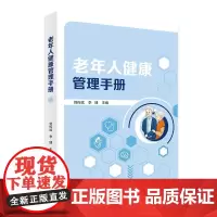 老年人健康管理手册9787510196904