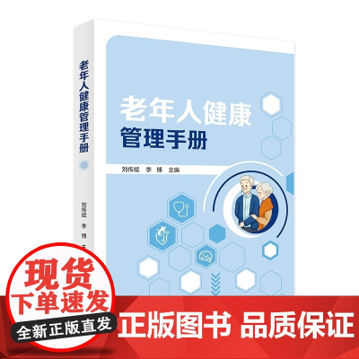 老年人健康管理手册9787510196904