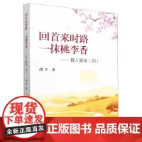 回首来时路一抹桃李香:育人随笔.四