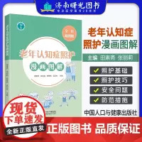 老年认知症照护漫画图解9787510197345