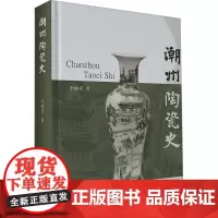 潮州陶瓷史 李炳炎 著 古董、玉器、收藏 艺术 中山大学出版社