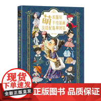 [正版]萌系服装手绘插画及搭配临摹图鉴 冯婷 人民邮电出版社 9787115646583