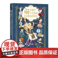 [正版]萌系服装手绘插画及搭配临摹图鉴 冯婷 人民邮电出版社 9787115646583