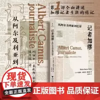 记者加缪:从阿尔及利亚到巴黎/[法]玛丽亚·桑托斯·赛恩斯著/张冬锐译/浙江大学出版社