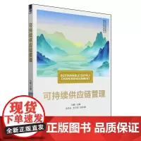 可持续供应链管理
