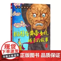 正版 龙族故事新编—椒图与黄帝女儿成亲的故事 北京乐尚华星