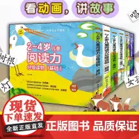全套35册 2~8岁儿童阅读力分级读物 基础+提高 赠视频课2-8岁儿童幼小衔接识字教材小学常用汉字幼儿园亲子共读绘本自