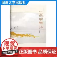生命学概论 柏定国 同济大学出版社