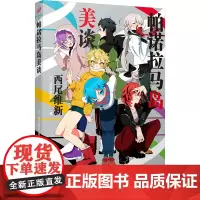 帕诺拉马岛美谈 (日)西尾维新 著 张静乔 译 外国科幻,侦探小说 文学 人民文学出版社