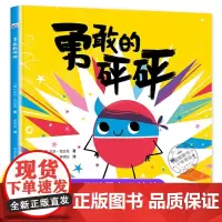 正版 勇敢的砰砰 精装硬壳绘本 尼尔·克拉克著 李明浩译 情绪管理绘本培养勇气和自信心 北京乐尚华星