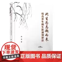 此生为志趣而来:给青少年的生涯规划建议