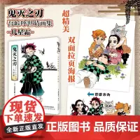 鬼灭之刃 吾峠呼世晴画集 几星霜 (日)吾峠呼世晴 著 草薯 译 美术作品 艺术 天津人民美术出版社