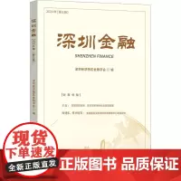 深圳金融 2024年(第三辑) 深圳经济特区金融学会 编 大学教材经管、励志 正版图书籍 中国金融出版社