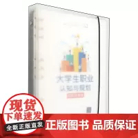 大学生职业认知与规划:高职高专版