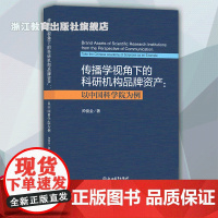 传播学视角下的科研机构品牌资产建设以中国科学院为例 帅俊全著 传播学对科研机构品牌资产影响科研机构管理人员传播学研究等适