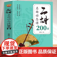 赠视频]二胡名曲动态谱200首正版 二胡曲谱大全书 二胡自学教材二泉映月赛马老歌曲独奏从零起步二胡自学入门曲谱零基础入门