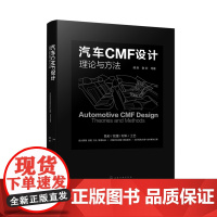 汽车CMF设计:理论与方法