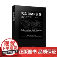 汽车CMF设计:理论与方法