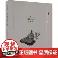 俄狄史卓作品选 《当代彝族原创文艺作品集萃》编委会 编 作家作品集 文学 四川民族出版社