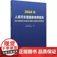 2024年人民币东盟国家使用报告 广西金融学会 编 大学教材经管、励志 正版图书籍 中国金融出版社