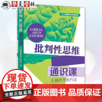 正版 批判性思维通识课 正确思考的方法 田洪鋆 学生批判思维培养书籍 通识化教育指南 清华大学出版社 978730267