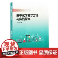 高中化学教学方法与实践探究