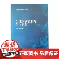 生理学实验指导与习题集 胡静 刘灵素 编 高等卫生职业教育创新示范规划教材 供临床 护理 生物医药等人民卫生出版社978