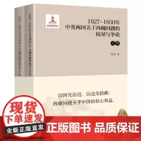 1927-1950年中英两国关于西藏问题的较量与争论(上下)